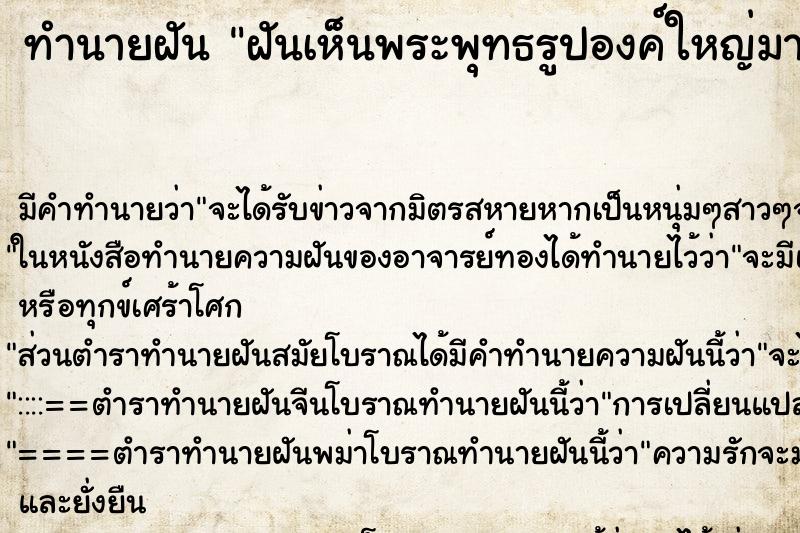 ทำนายฝัน ฝันเห็นพระพุทธรูปองค์ใหญ่มากสีทอง  ตำราโบราณ แม่นที่สุดในโลก